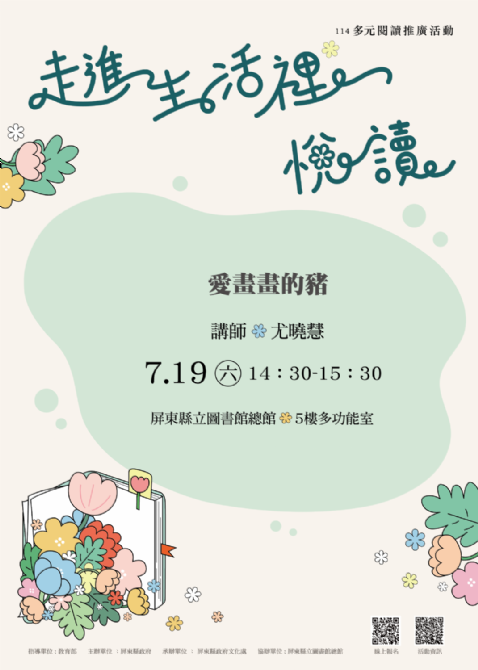 114年屏總圖多元閱讀推廣活動:7/19<原住民語Show繪本>